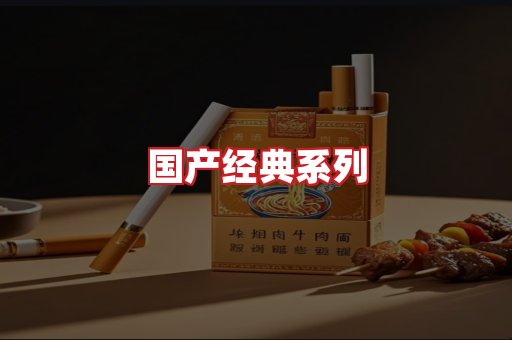 国产名烟